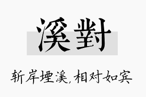 溪对名字的寓意及含义