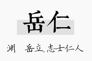 岳仁名字的寓意及含义