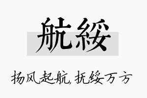 航绥名字的寓意及含义