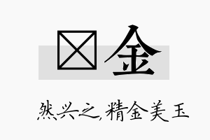 浡金名字的寓意及含义