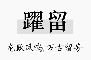 跃留名字的寓意及含义