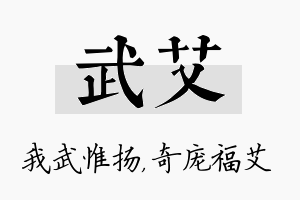 武艾名字的寓意及含义