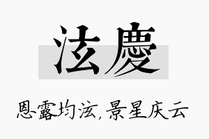 泫庆名字的寓意及含义