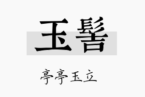 玉髻名字的寓意及含义