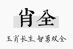 肖全名字的寓意及含义