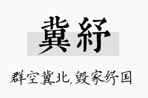 冀纾名字的寓意及含义