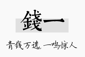 钱一名字的寓意及含义