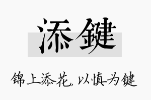 添键名字的寓意及含义