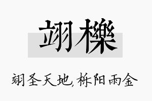 翊栎名字的寓意及含义