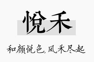 悦禾名字的寓意及含义