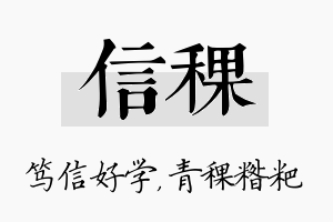 信稞名字的寓意及含义