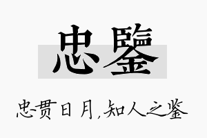 忠鉴名字的寓意及含义