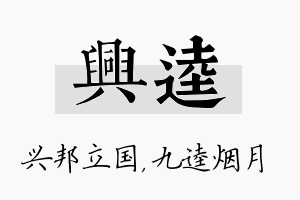 兴逵名字的寓意及含义