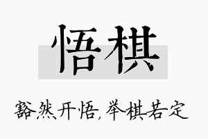 悟棋名字的寓意及含义