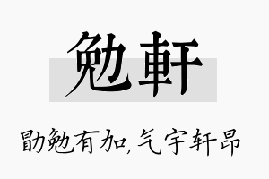 勉轩名字的寓意及含义