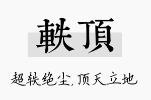 轶顶名字的寓意及含义