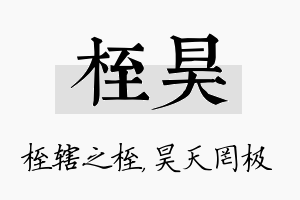 桎昊名字的寓意及含义