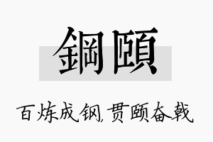 钢颐名字的寓意及含义