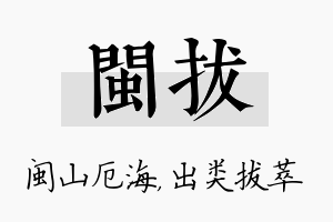 闽拔名字的寓意及含义