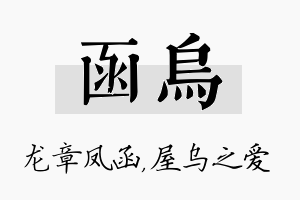 函乌名字的寓意及含义