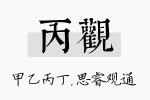 丙观名字的寓意及含义