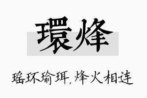 环烽名字的寓意及含义