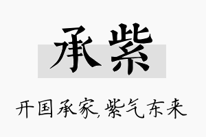 承紫名字的寓意及含义