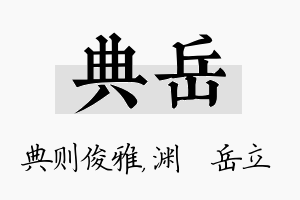 典岳名字的寓意及含义