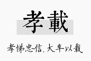 孝载名字的寓意及含义