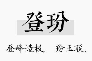 登玢名字的寓意及含义