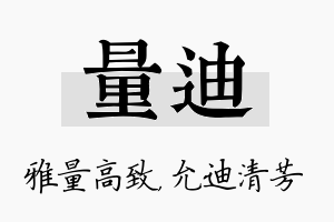 量迪名字的寓意及含义