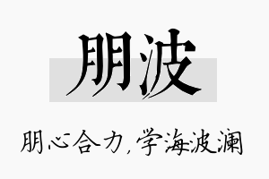 朋波名字的寓意及含义