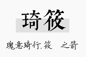 琦筱名字的寓意及含义