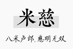 米慈名字的寓意及含义