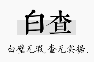 白查名字的寓意及含义