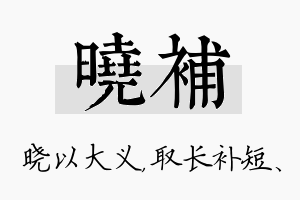 晓补名字的寓意及含义