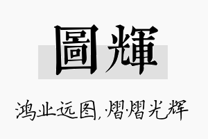 图辉名字的寓意及含义