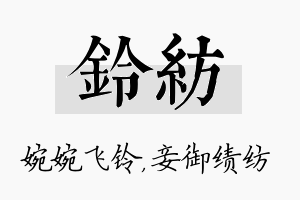 铃纺名字的寓意及含义