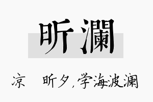 昕澜名字的寓意及含义