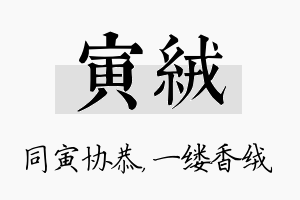 寅绒名字的寓意及含义