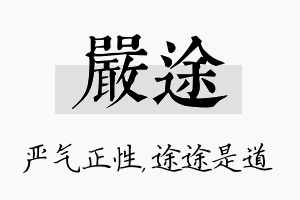 严途名字的寓意及含义