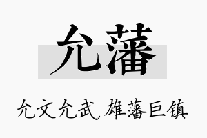 允藩名字的寓意及含义