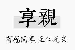 享亲名字的寓意及含义