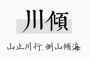 川倾名字的寓意及含义