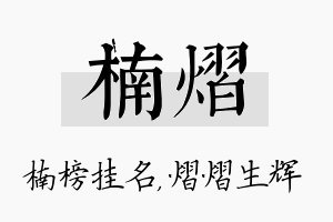 楠熠名字的寓意及含义