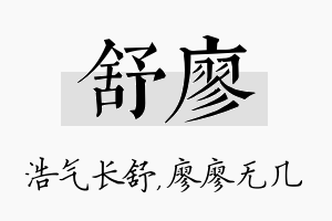 舒廖名字的寓意及含义