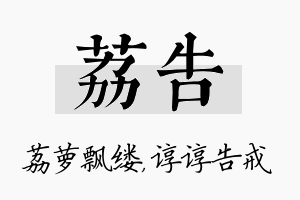 荔告名字的寓意及含义