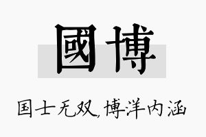 国博名字的寓意及含义