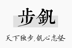 步钒名字的寓意及含义