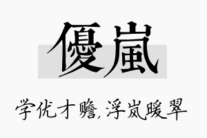 优岚名字的寓意及含义